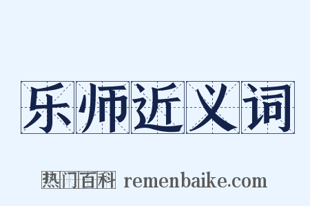 乐师近义词是什么意思的图片